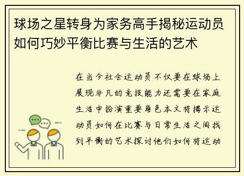 球场之星转身为家务高手揭秘运动员如何巧妙平衡比赛与生活的艺术